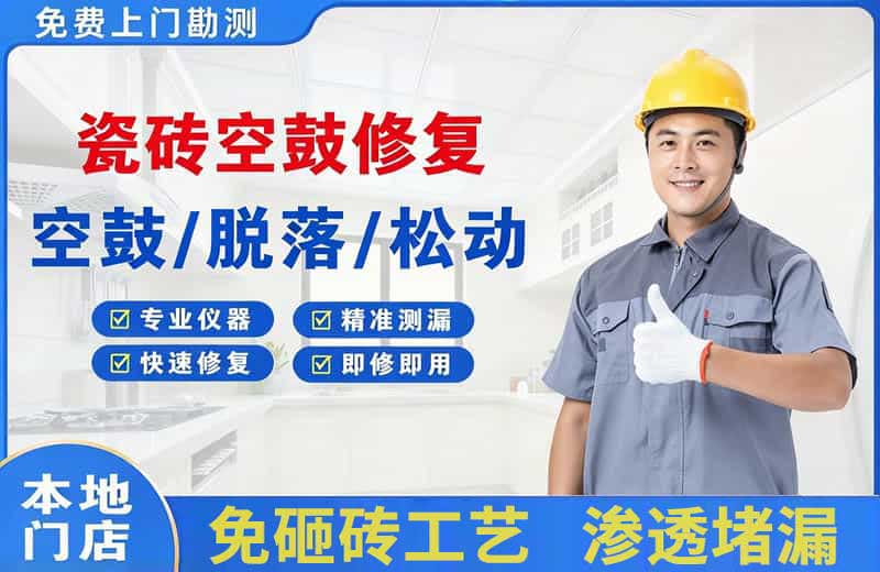 石家庄瓷砖空鼓修复