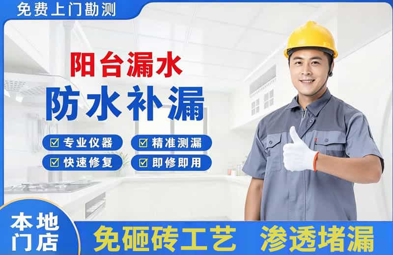 石家庄阳台漏水维修